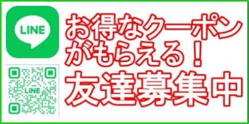 LINE友達募集中！