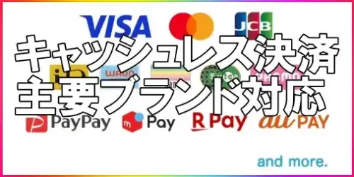 キャッシュレス決済